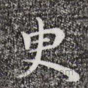祝允明寫的楷書臾