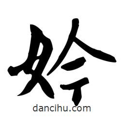 趙孟頫寫的楷書妗