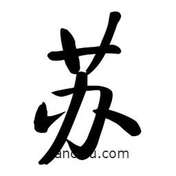 啟功寫的楷書蘇