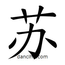 微軟寫的楷書蘇