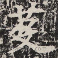 等慈寺碑寫(xiě)的楷書(shū)芟