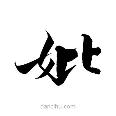 張即之寫的楷書妣
