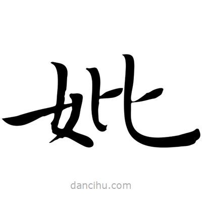 王羲之寫(xiě)的楷書(shū)妣