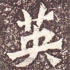 魏碑寫的楷書英