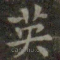 王羲之寫的楷書英