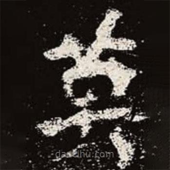 魏碑寫的楷書英