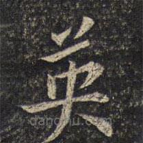 米芾寫的楷書英