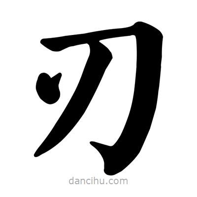 刃書(shū)法圖片