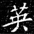 馮承素墓志寫的楷書英