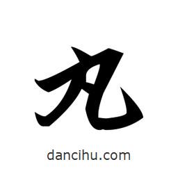 趙孟頫寫的楷書丸