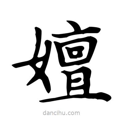 盧中南寫(xiě)的楷書(shū)嬗