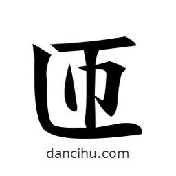 鄭孝胥寫的楷書匝