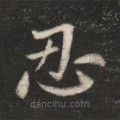 王洽寫的楷書忍