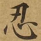 劉弘珪寫的楷書忍