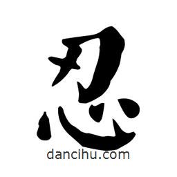 顏真卿寫的楷書忍