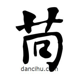 何紹基寫的楷書苘