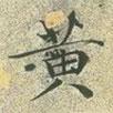 文征明寫(xiě)的楷書(shū)黃