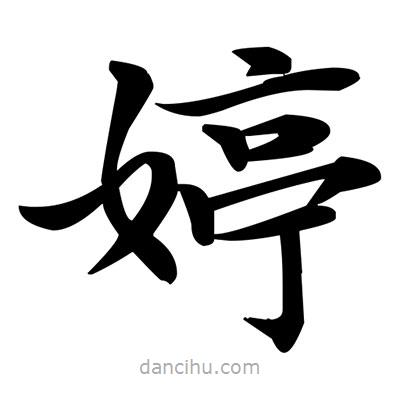 鄧散木寫的楷書婷