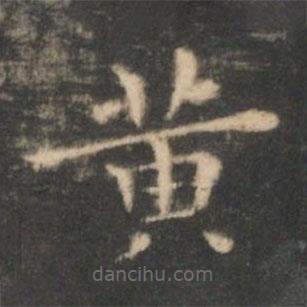 王羲之寫(xiě)的楷書(shū)黃