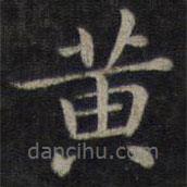董其昌寫的楷書黃