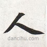 智永写的楷书人