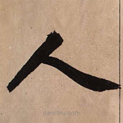 赵孟頫写的楷书人