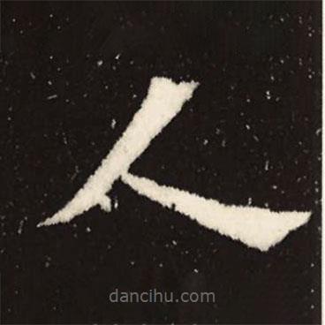 魏碑写的楷书人