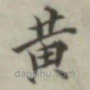 葉德輝寫的楷書黃