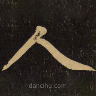 赵孟頫写的楷书人