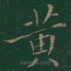 絳帖寫(xiě)的楷書(shū)黃