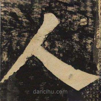 颜真卿写的楷书人