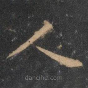 王羲之写的楷书人