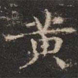 鐘紹京寫的楷書黃