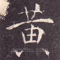 孔穎達(dá)碑寫的楷書黃