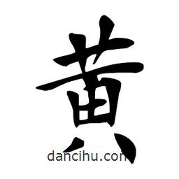 杜慧田寫(xiě)的楷書(shū)黃
