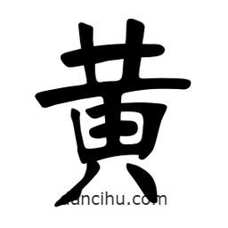 張?jiān)a搶?xiě)的楷書(shū)黃