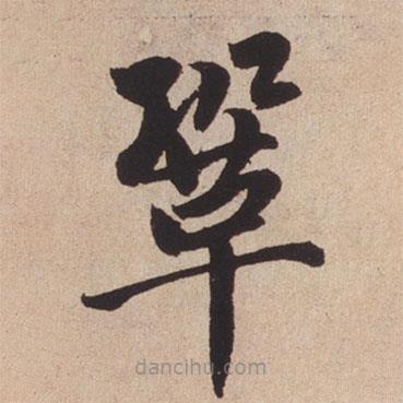 趙孟頫寫的楷書鞏
