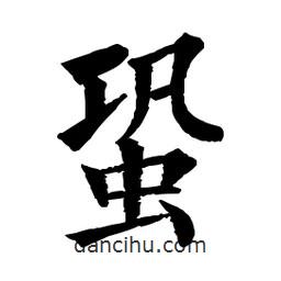 佚名寫的楷書蛩
