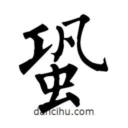 柳公權(quán)寫的楷書蛩