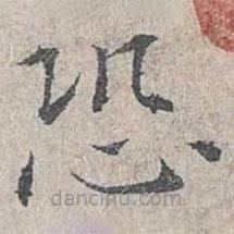 姜夔寫(xiě)的楷書(shū)恐