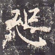 魏棲梧寫的楷書恐