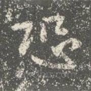 宋儋寫的楷書恐