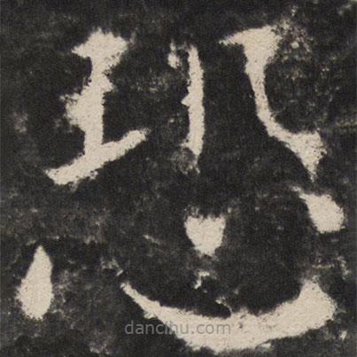 顏真卿寫的楷書恐