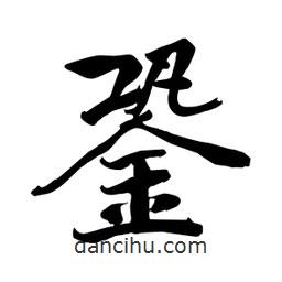 何鐵山寫的楷書銎