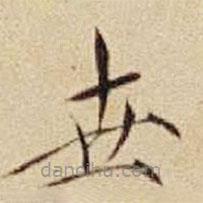 宋徽宗寫的楷書世