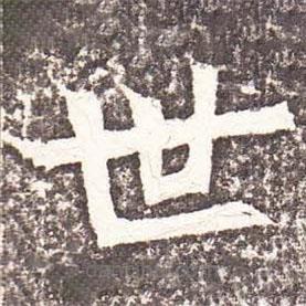 魏碑寫的楷書世