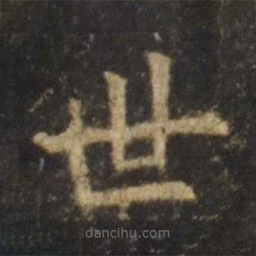 歐陽詢寫的楷書世
