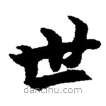 趙之謙寫的楷書世