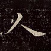 文彭写的楷书人