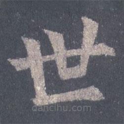 裴休寫的楷書世
